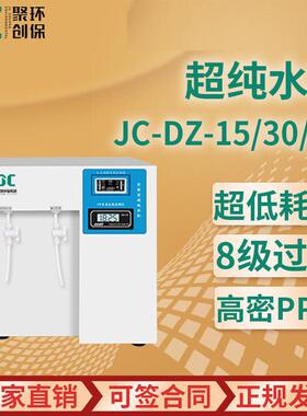 实验室检验室超纯水机去离子水蒸馏纯水机JC-DZ-15/30/60超纯水机