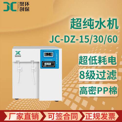 实验室检验室超纯水机去离子水蒸馏纯水机JC-DZ-15/30/60超纯水机