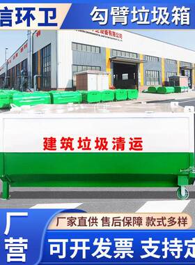 大型建筑垃圾箱户外车载挂车钩臂箱环卫铁质拉臂箱加厚