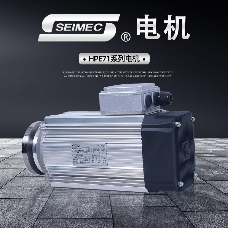 SEIMEC电机可跟要求做HPE71系列电机 塑胶铝材木材打磨切割电机