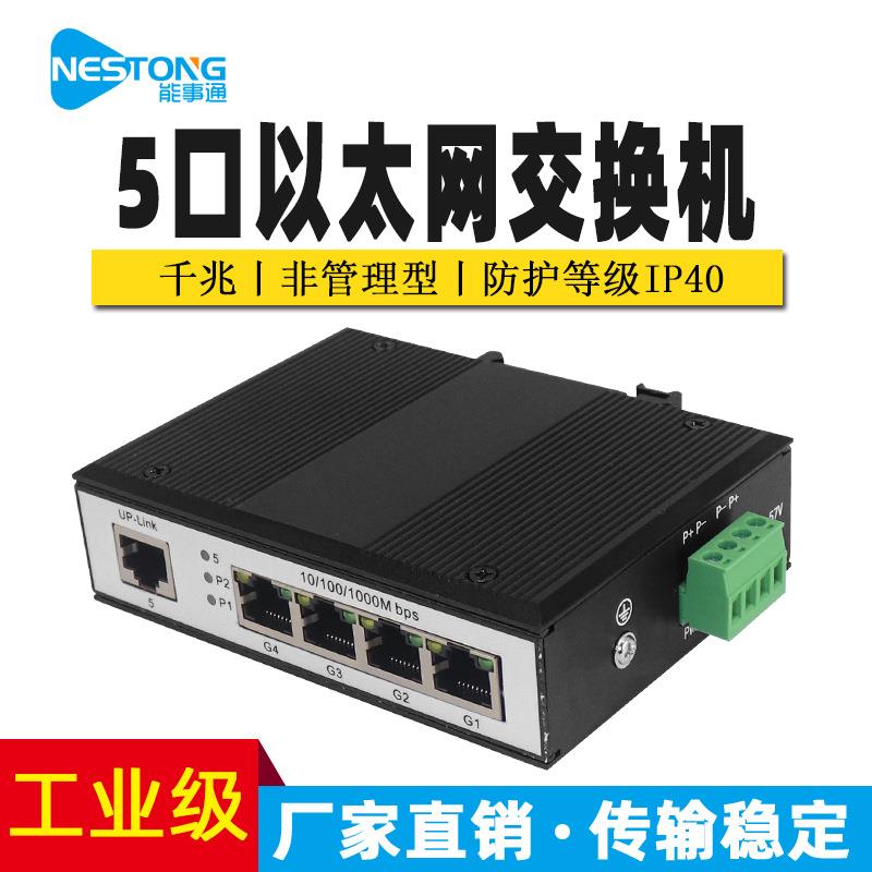 能事通NST-GY-GZ511千兆以太网交换机工业级5口网络传输12-52V