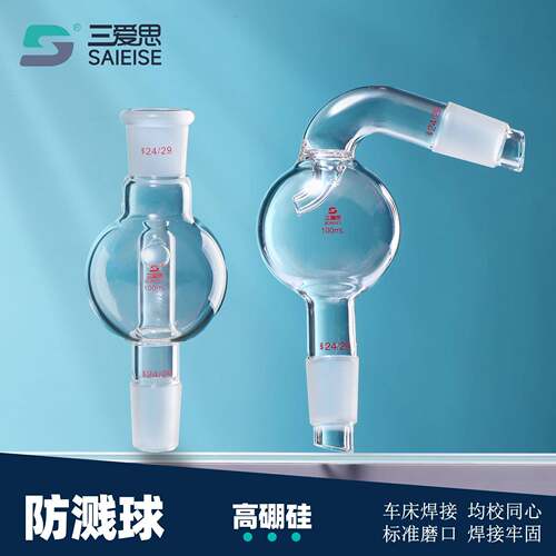 三爱思 防溅球 直型校同心缓冲球防爆瓶旋蒸转接头旋转蒸发仪烧瓶