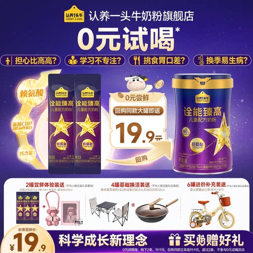 认养一头牛诠能臻高奶粉试用装