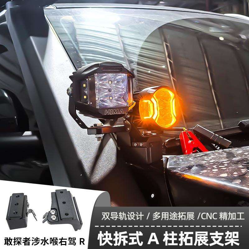 敢探者涉水喉右驾R专用A柱支架汽车无损改装引擎盖LED灯架专用射
