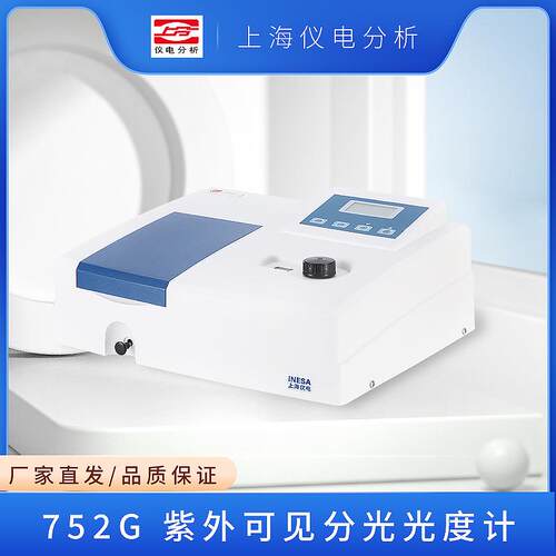 上海仪电分析752G/N/N(PLUS)754N紫外可见分光光度计