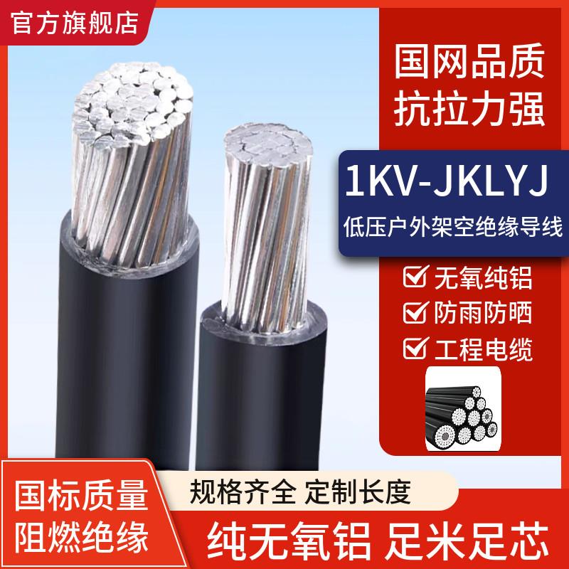 电线电缆JKLYJ10平方入户线16 25 35 50平方铝线国标电线硬线导线