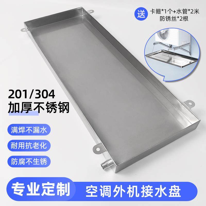 空调外机接水盘带排水管不锈钢1-1.5P滴水槽长方形外机托盘积水盘