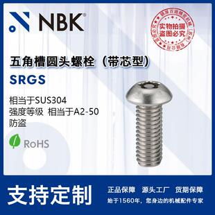 NBK 带芯型 相当于SUS304 机械厂家直供 SRGS五角槽圆头螺栓
