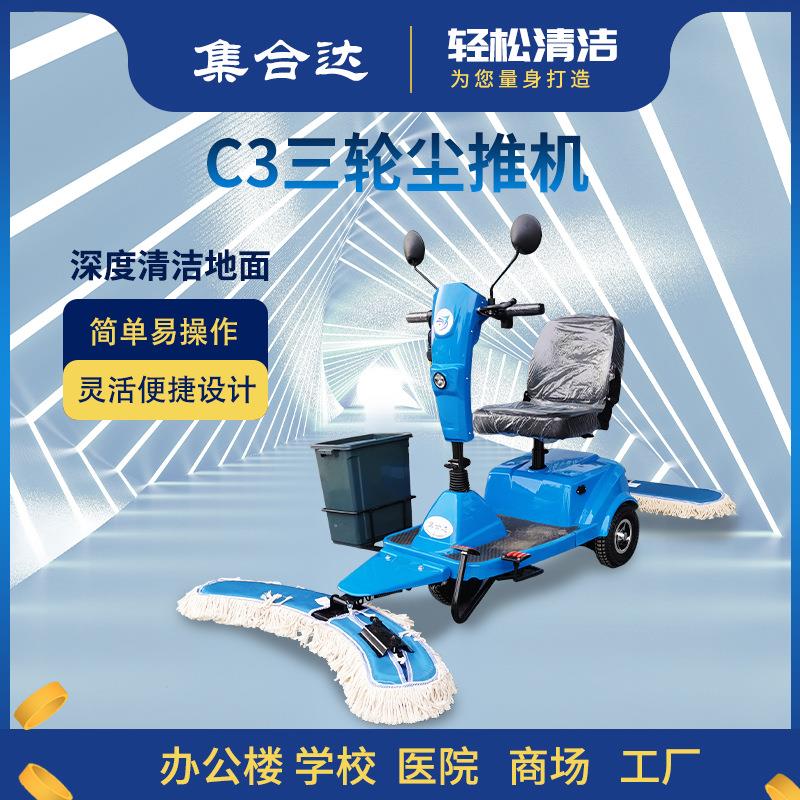 集合达C3驾驶式三轮电动尘推车商场物业工厂超市医院食堂图书