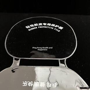 乒乓球拍粘性防磕护边塑料保护膜连体乒乓球胶皮保养加厚护膜套装