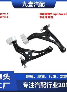 适用雪佛兰Equinox2018款下悬挂左右8458701784587018
