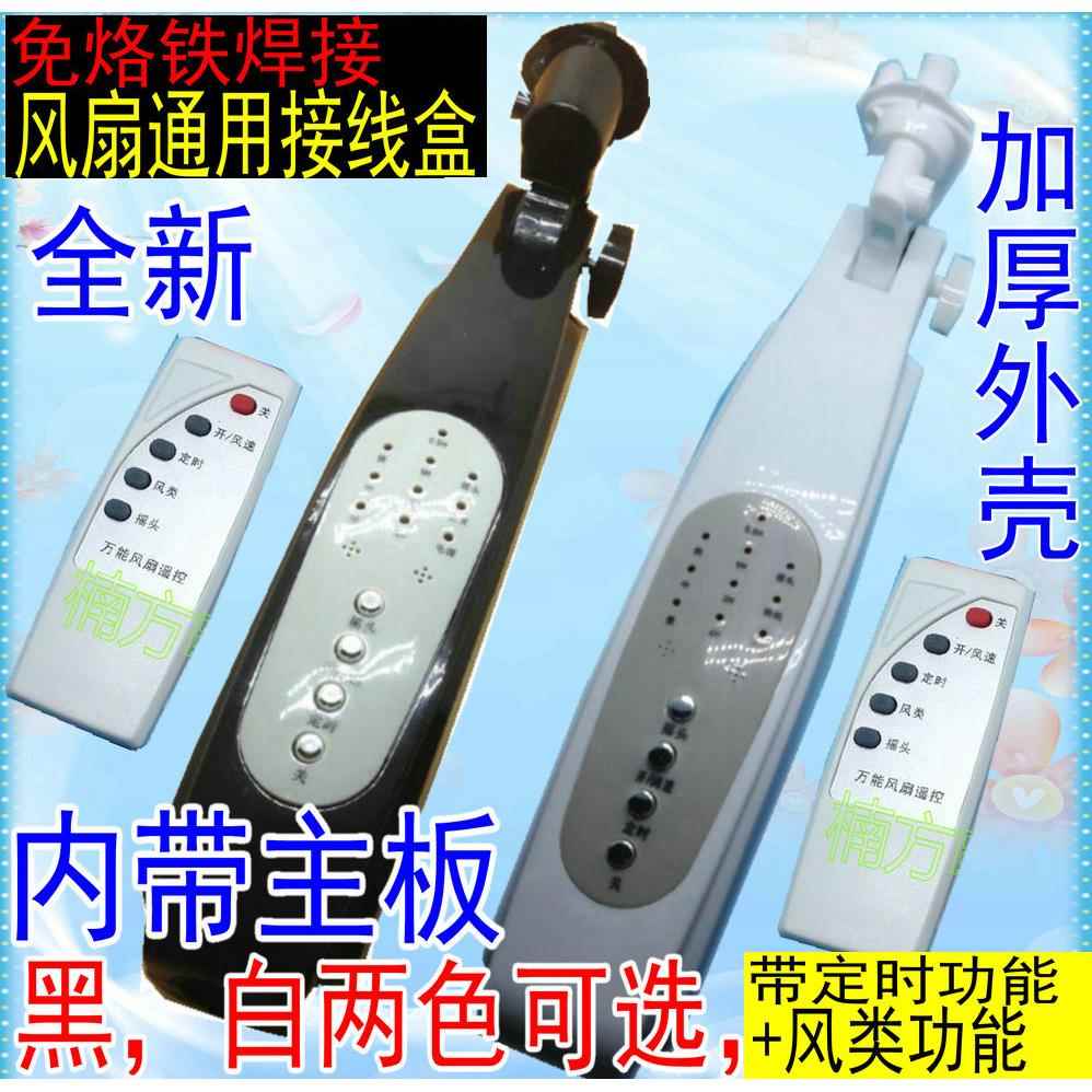 万能遥控风扇接线盒控制板 落地扇箱体改装外壳电路板电风扇配件