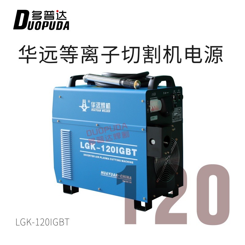 华远等离子切割机LGK-120A/200A/300A数控机用电源全自动大功率图片