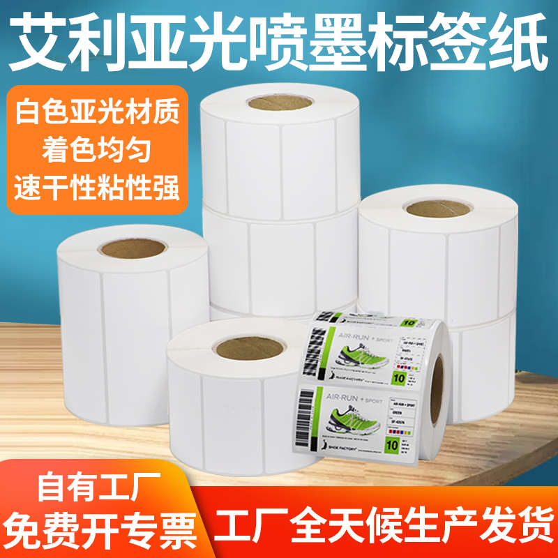 艾利亚光喷墨标签打印纸不干胶条码空白彩色背胶法森爱普生卷装贴