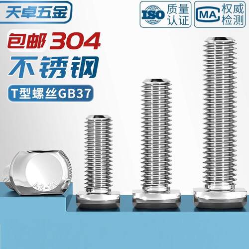 304不锈钢T螺丝T形G槽用压板螺钉螺栓B37M5M6型8M5模具冲MM10M12M