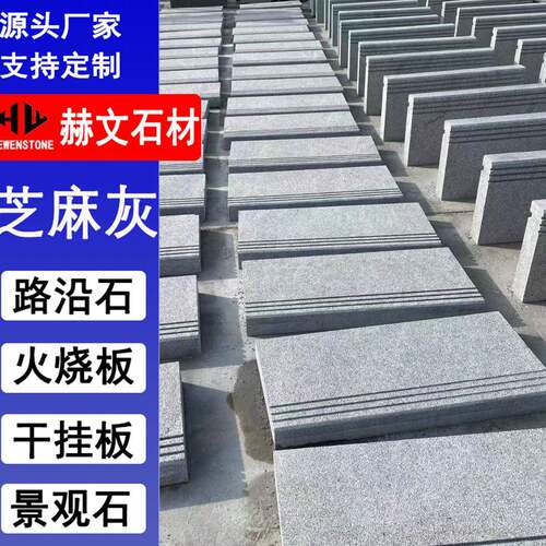 天然花岗岩芝麻灰荔枝面火烧板路沿平侧石材大理石地铺砖