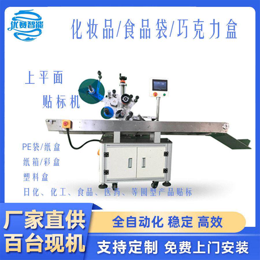 定制全自动平面贴标机打印贴纸盒PE袋湿巾盒塑料五金件化妆品顶面