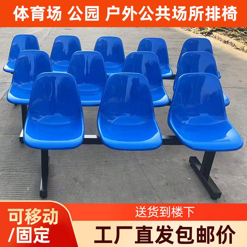 篮球场靠背塑料排椅医院输液等候椅公园公共区域凳子户外休息座椅