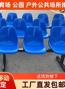 篮球场靠背塑料排椅医院输液等候椅公园公共区域凳子户外休息座椅