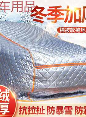 ShP东北严寒地区通用加厚棉被汽车车衣全罩阻燃防雪霜雨保温专车