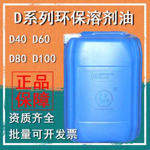 D40D60D80D110国标环保溶剂油碳氢清洗剂碳氢溶剂油轻质白油