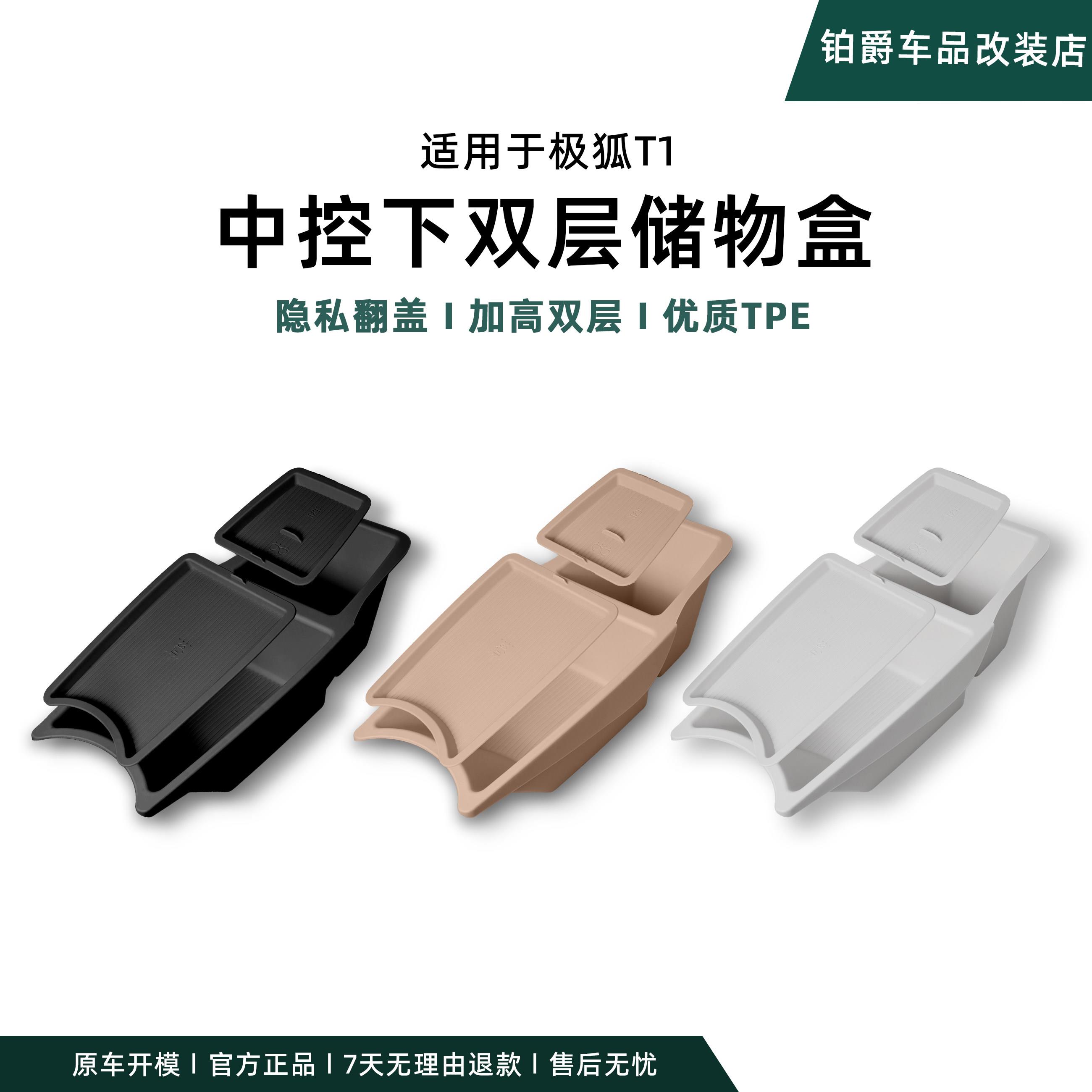 适用于极狐T1中控下双层TPE储物盒专用汽车内饰收纳置物盒改装件
