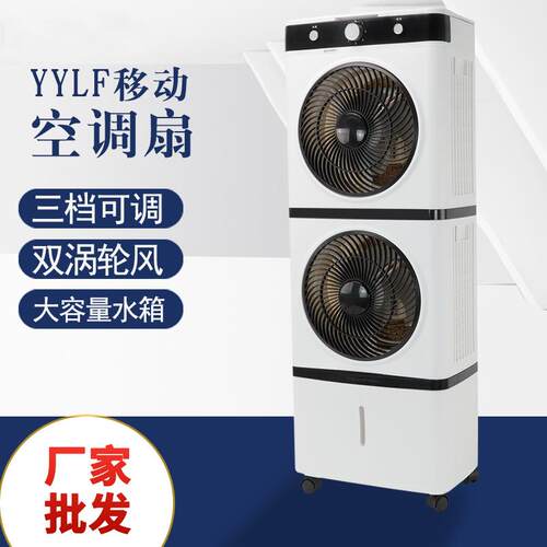 防护网一机多用双电机YYLF大水箱可移动空调扇