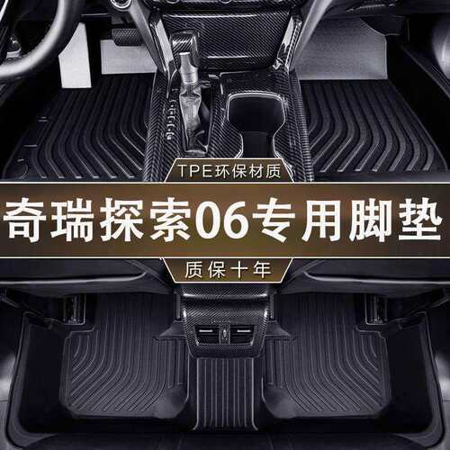 适用于奇瑞探索06专用23-24款CDM一体成型防水全包围TPE汽车脚垫