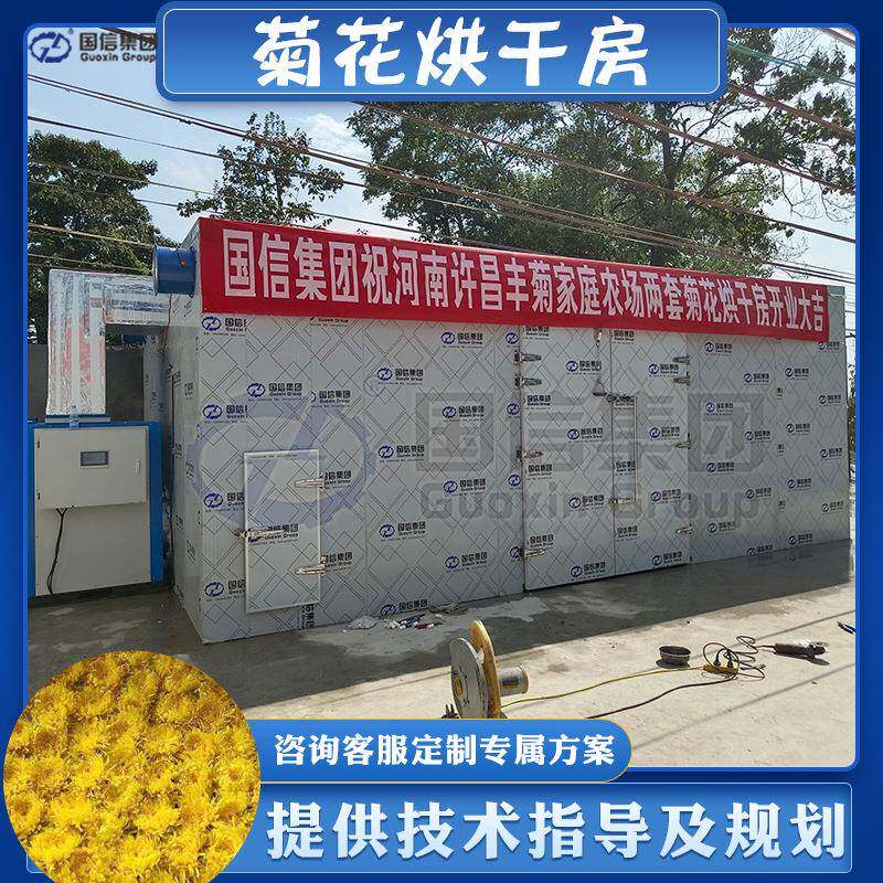菊花烘干房空气能野菊花贡菊菊花茶烘干设备大型金丝菊花烘干机