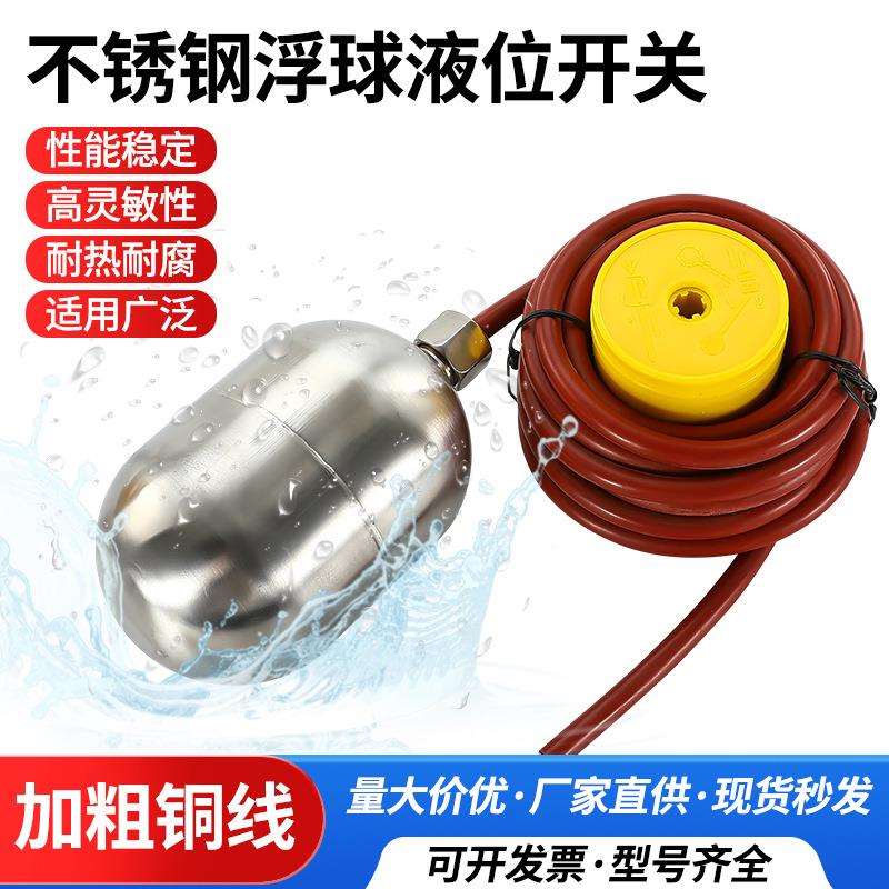 304不锈钢浮球开关高温液位控制器浮漂全自动水位上水感应器