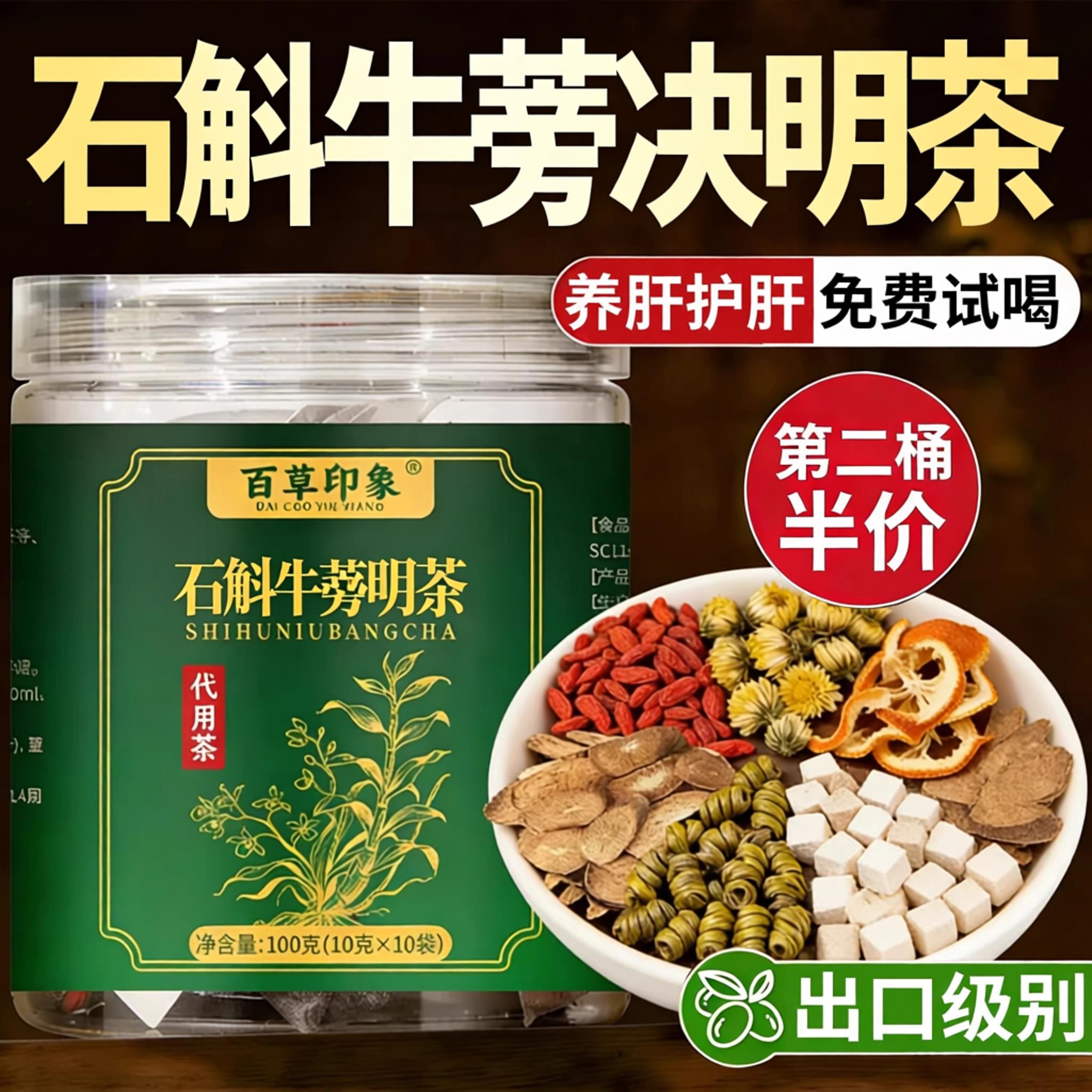 石斛牛蒡决明茶官方旗舰店正品养肝石苓斛牛蒡根菊花枸杞茯陈皮茶