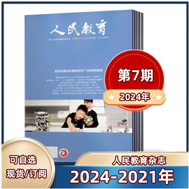 速发 人民教育杂志2024年第1/2/3-4/5/6/7期+2023年第8-24期+2022年+2021年任选打包 广大教育者期刊