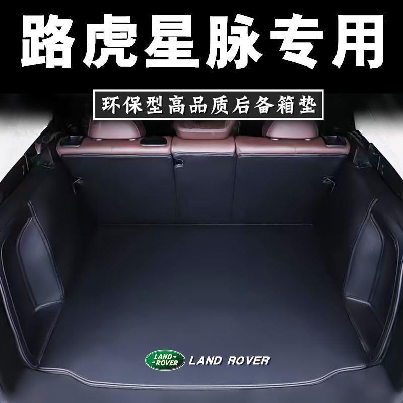 适用揽胜星脉后备箱垫内饰品改装17-26款路虎星脉车内尾箱垫配件