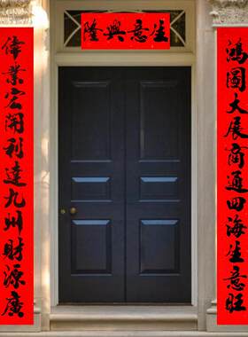 超大号书法纸春联3米大对联农村双扇大门生意兴隆对联新年春节