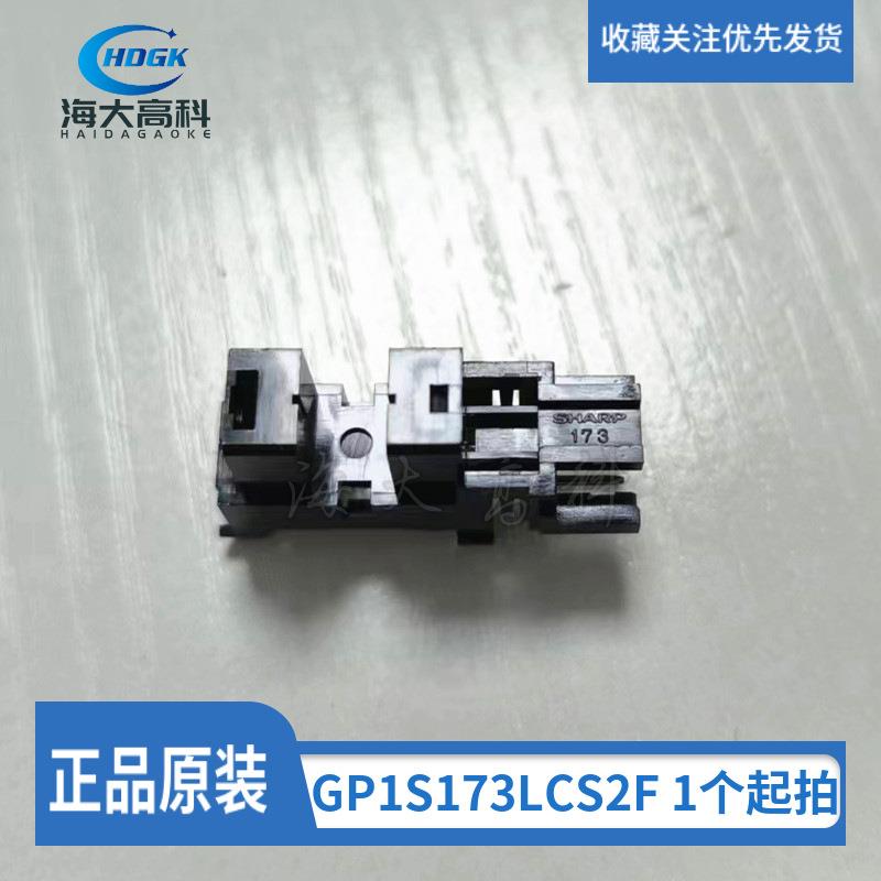 GP1S173LCS2F 光电感测器 光电开关 SHARP 173 5MM对射式槽型光耦