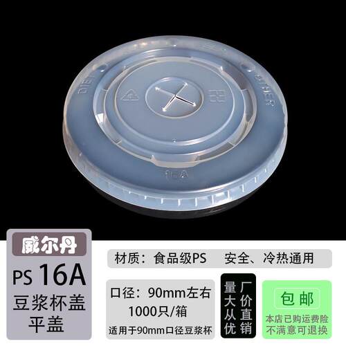 一次性塑胶盖90/89/87mm口径16A豆浆可乐冷热饮纸杯盖子 支持定制