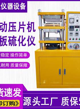 电动压片机橡胶塑胶全自动电动压片机硫化仪实验室小型平板硫化仪