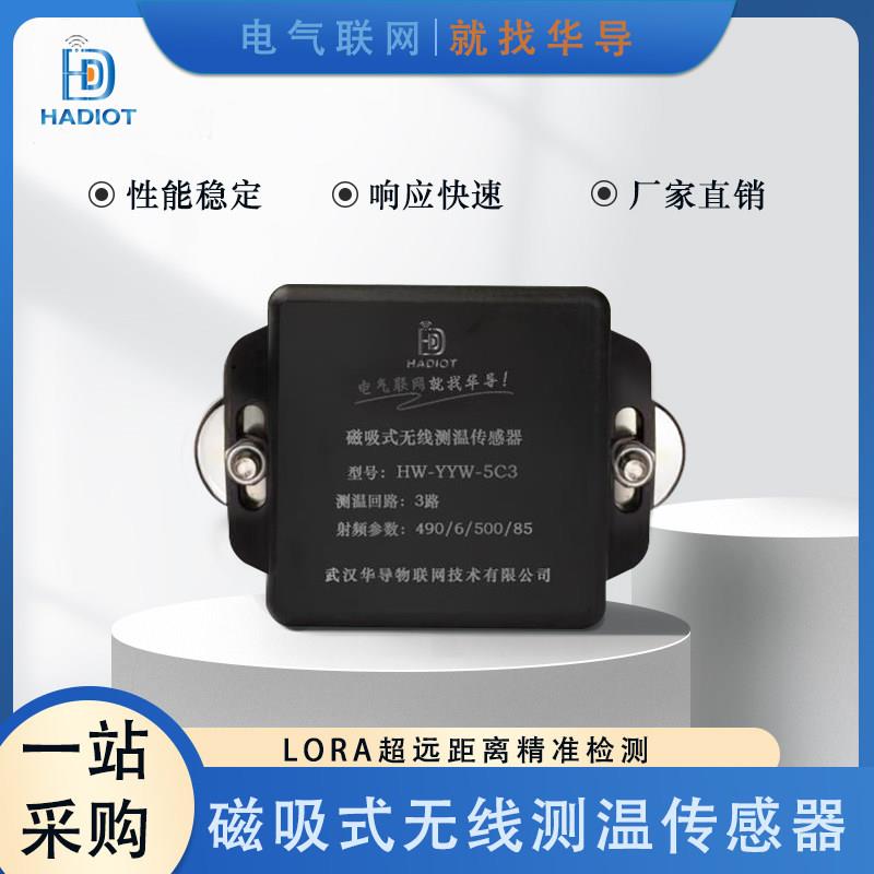 磁吸式无线测温传感器变电站高压开关柜外壳机房锅炉电机温度监测