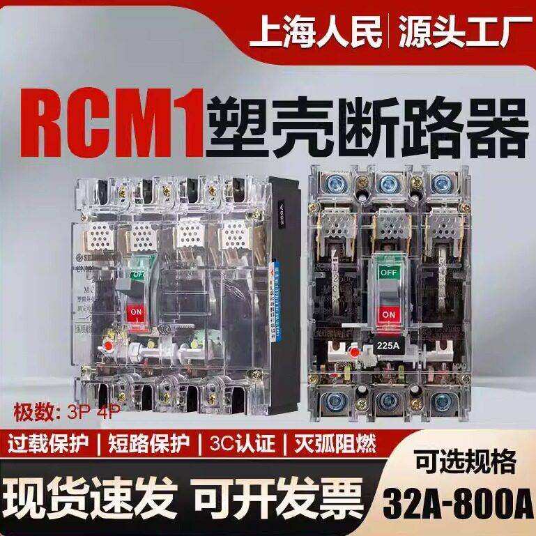 上海人民透明断路器RCM1-100A160A250A三相四线空气开关3P400A