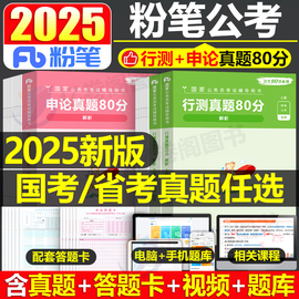 粉笔公考2025年国考省考行测和申论真题库试卷25公务员考试历年刷题套卷教材2024考公吉林江西陕西省河南广东山西湖南贵州河北重庆