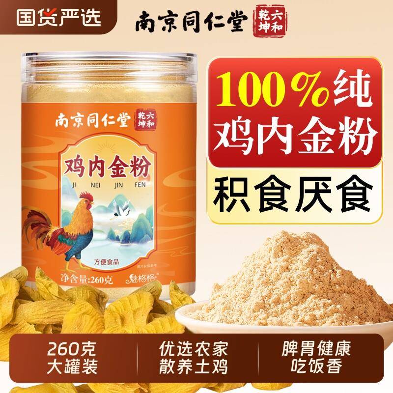南京同仁堂纯鸡内金粉炒熟脾胃中药材积厌食成人儿童调理消官方AA
