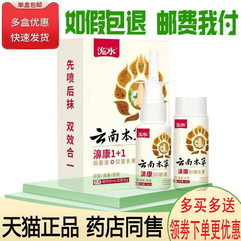 正品洈水云南本草濞康1+1组合装(买2送1)鼻塞鼻痒鼻甲肥大喷剂