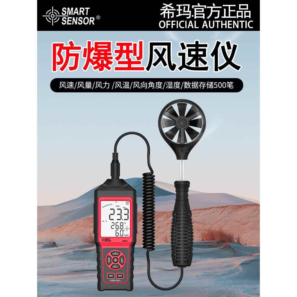 西马Am856防爆速度计风量风温度风向角湿度室外多功能速度计