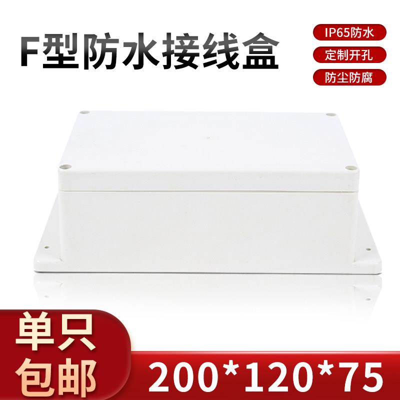 安防监控电源外壳/塑料防水盒/接线盒/仪表外壳200*120*75