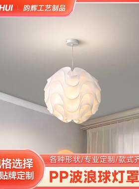 PP波浪球灯罩咖啡厅餐厅简约创意圆形吊灯卧室灯罩外壳落地灯