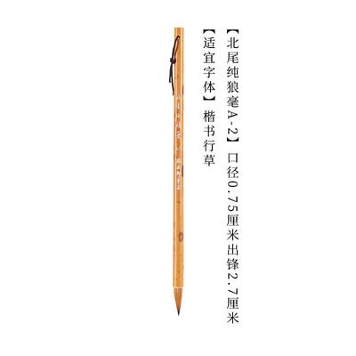 正品安邦庄手工制北尾纯国狼楷毫书法笔画专业级高档中小兼毫狼嚎