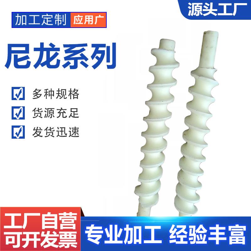 加工尼龙螺旋 灌装机械用塑料螺旋进瓶推进器 尼龙螺旋杆