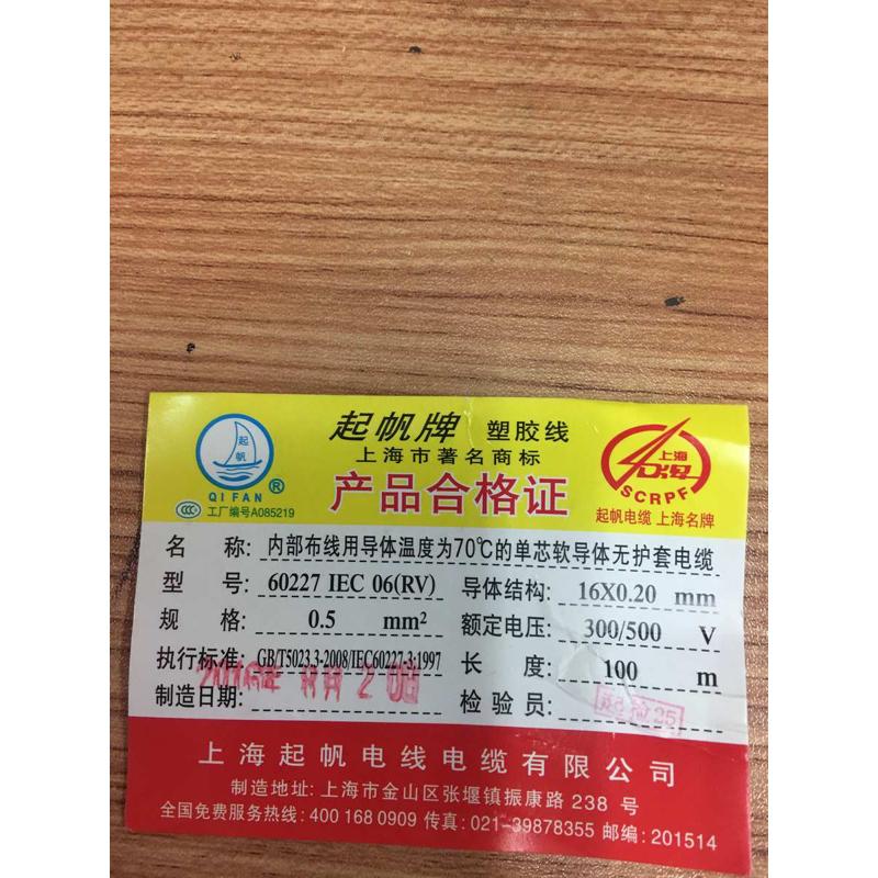 上海起帆电线RV/AVR0.3/0.4/0.5/0.75/1平方多股软铜 国标细导线
