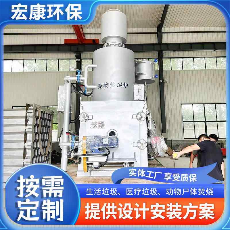 活固垃圾处焚烧炉 动体物尸体焚烧5476处理设备 小型生垃圾无害化