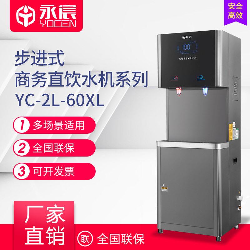 永宸商务直饮水机YC-2L-60XL商用节能反渗透校园饮水机车站净水器